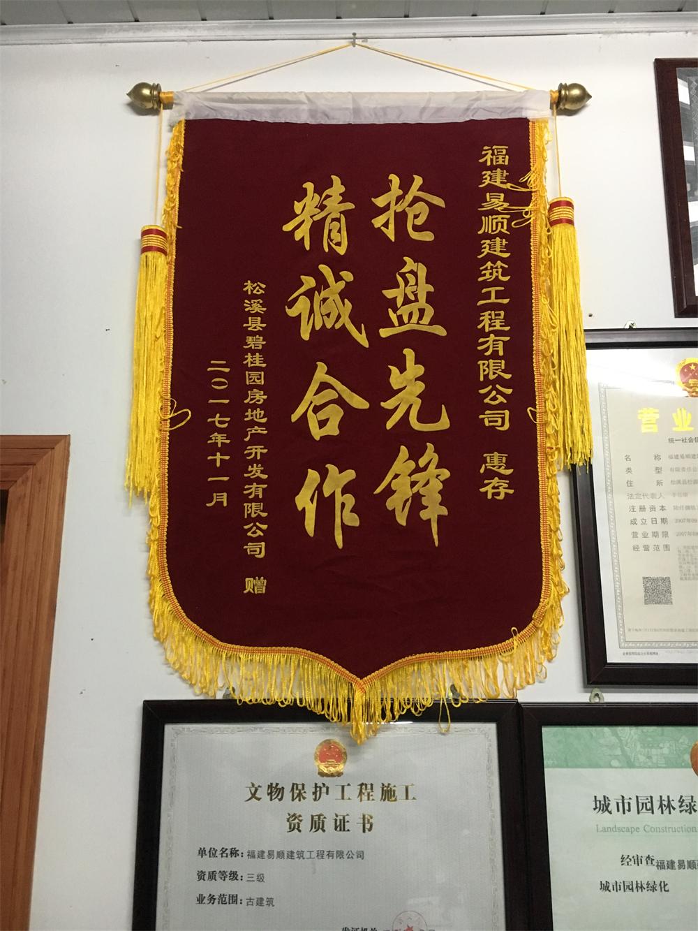 松溪縣碧桂園房地產(chǎn)開發(fā)有限公司贈“精誠合作，搶盤先鋒”錦旗