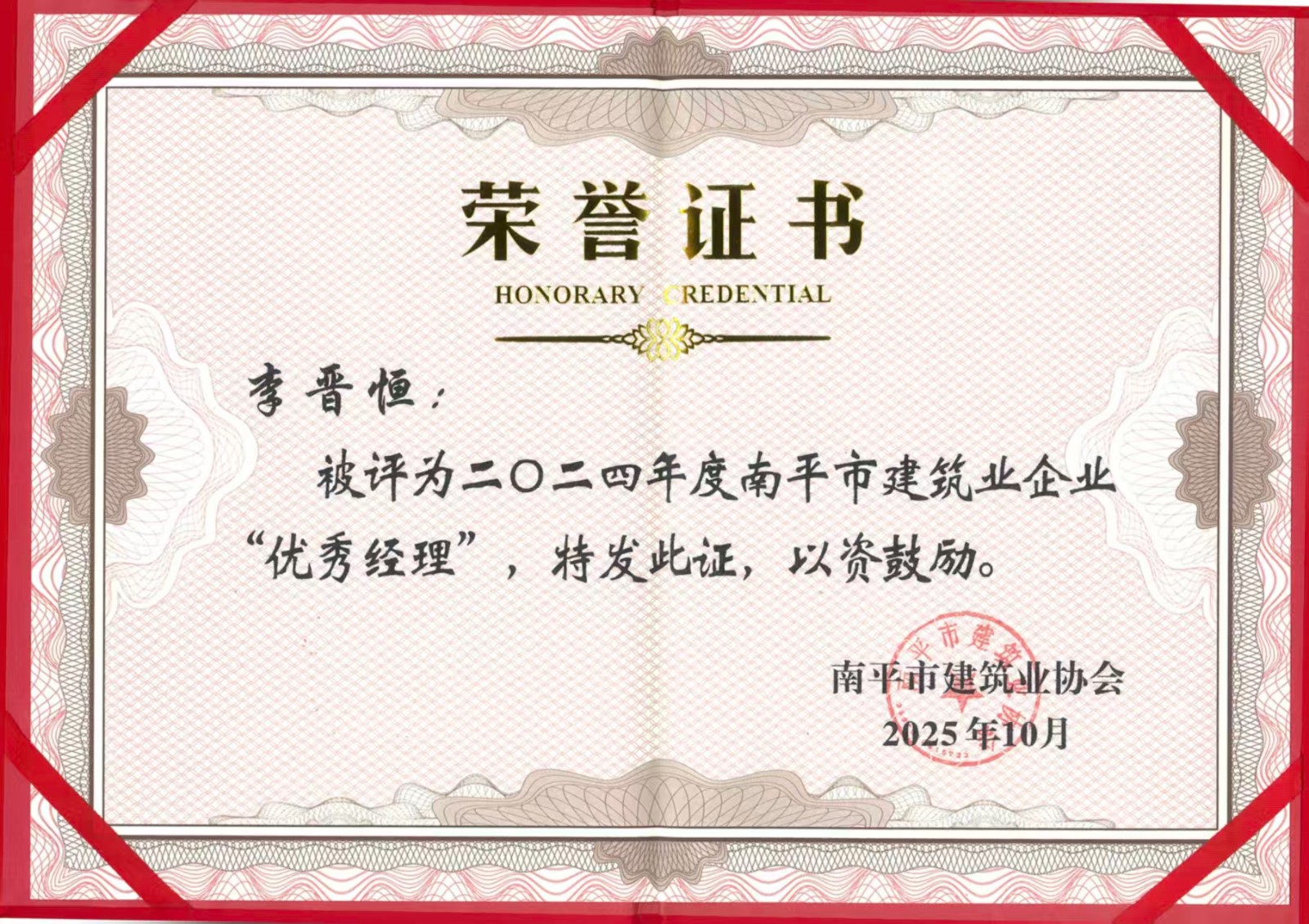 榮譽(yù)再續(xù)！易順建工集團(tuán)蟬聯(lián)多項(xiàng)南平市建筑業(yè)協(xié)會(huì)2024年度殊榮