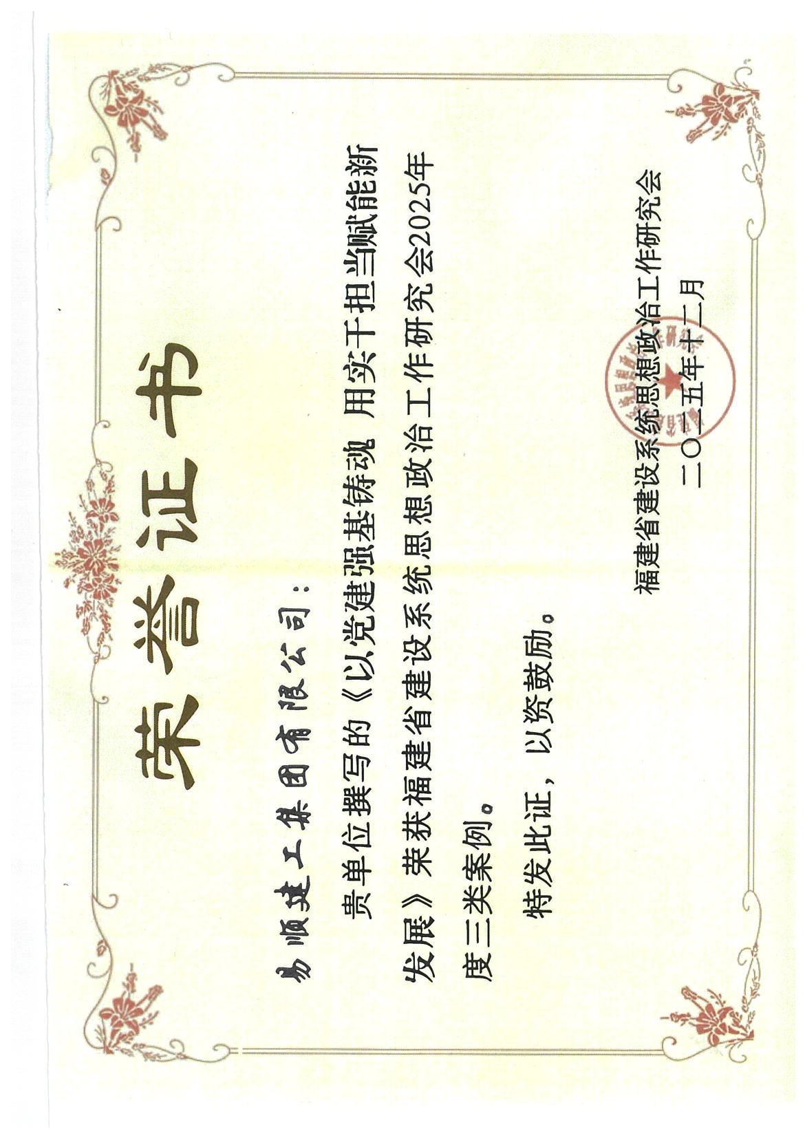 喜報！易順建工集團(tuán)有限公司黨建思政案例獲評福建省建設(shè)系統(tǒng)2025年度三類案例