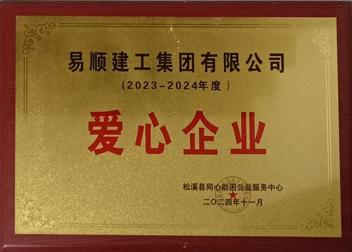喜報!易順建工集團有限公司榮獲松溪縣同心助困公益服務(wù)中心2023——2024年度“愛心企業(yè)”