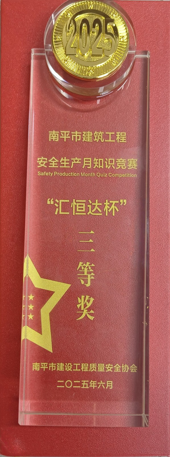 熱烈祝賀！易順建工集團(tuán)喜獲 2025 年南平市“安全生產(chǎn)月” 安全知識(shí)競(jìng)賽團(tuán)隊(duì)三等獎(jiǎng)