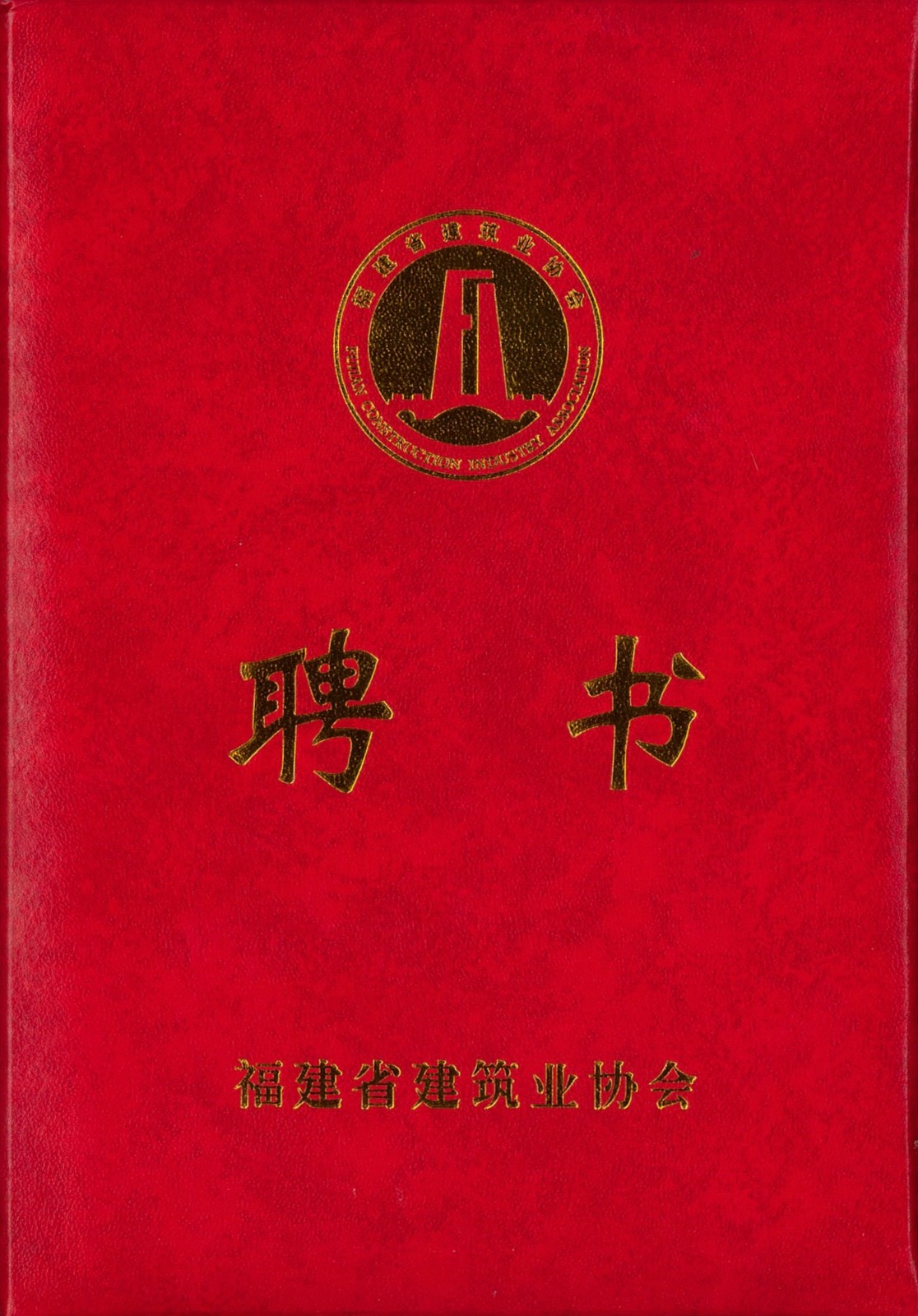 熱烈祝賀易順建工集團有限公司總經(jīng)理李晉恒被聘為福建省建筑業(yè)協(xié)會智能建造與數(shù)字化發(fā)展委員會委員。