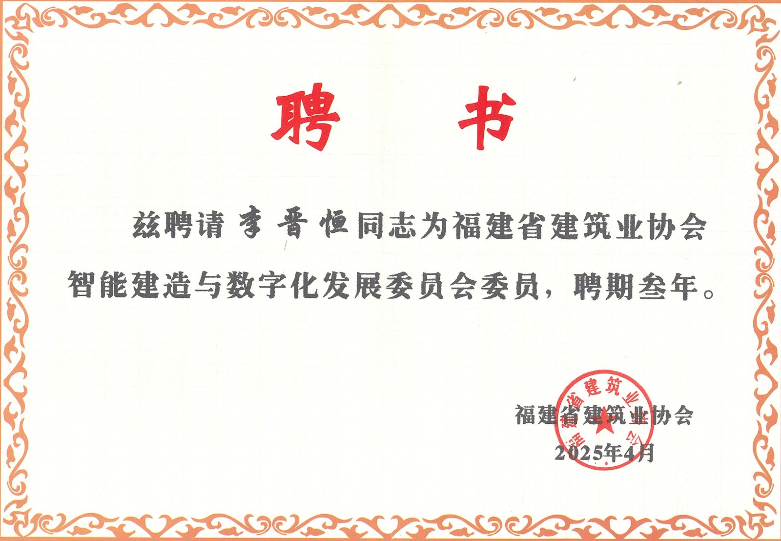 熱烈祝賀易順建工集團有限公司總經(jīng)理李晉恒被聘為福建省建筑業(yè)協(xié)會智能建造與數(shù)字化發(fā)展委員會委員。