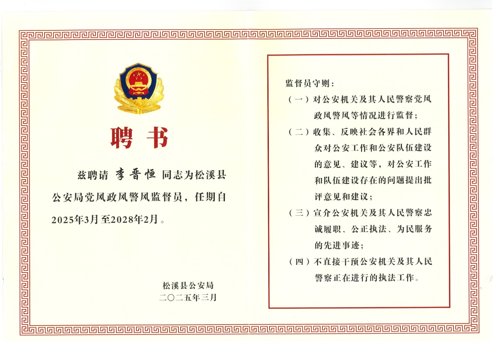 熱烈祝賀易順建工集團有限公司總經(jīng)理李晉恒受聘松溪縣公安局黨風政風警風監(jiān)督員