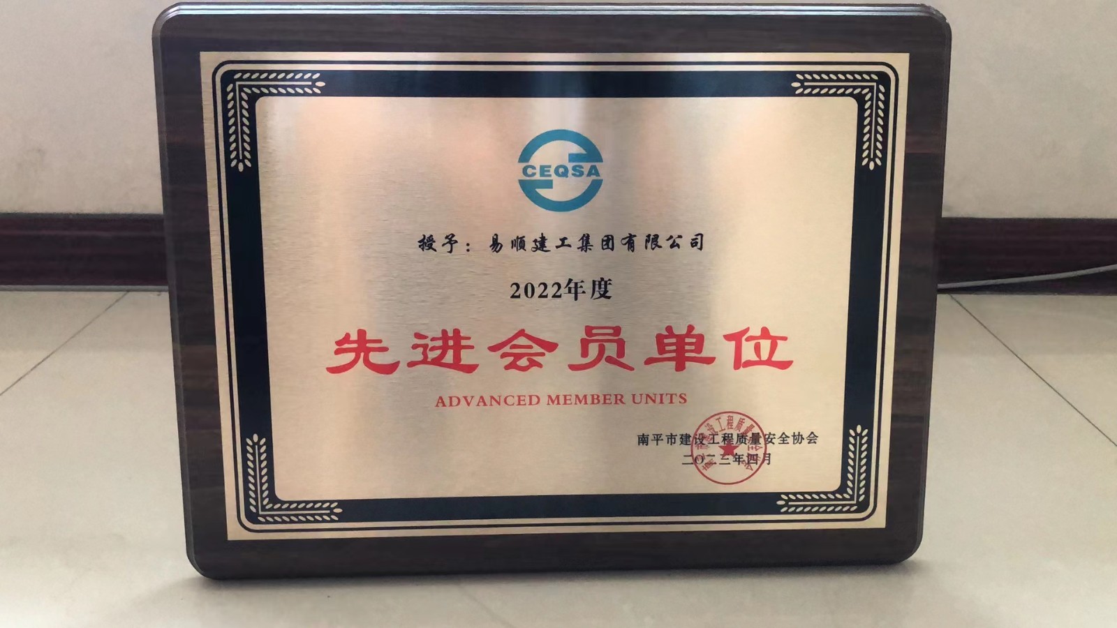 喜報(bào)！易順建工集團(tuán)有限公司喜獲“2022年度先進(jìn)會(huì)員單位”榮譽(yù)稱(chēng)號(hào)