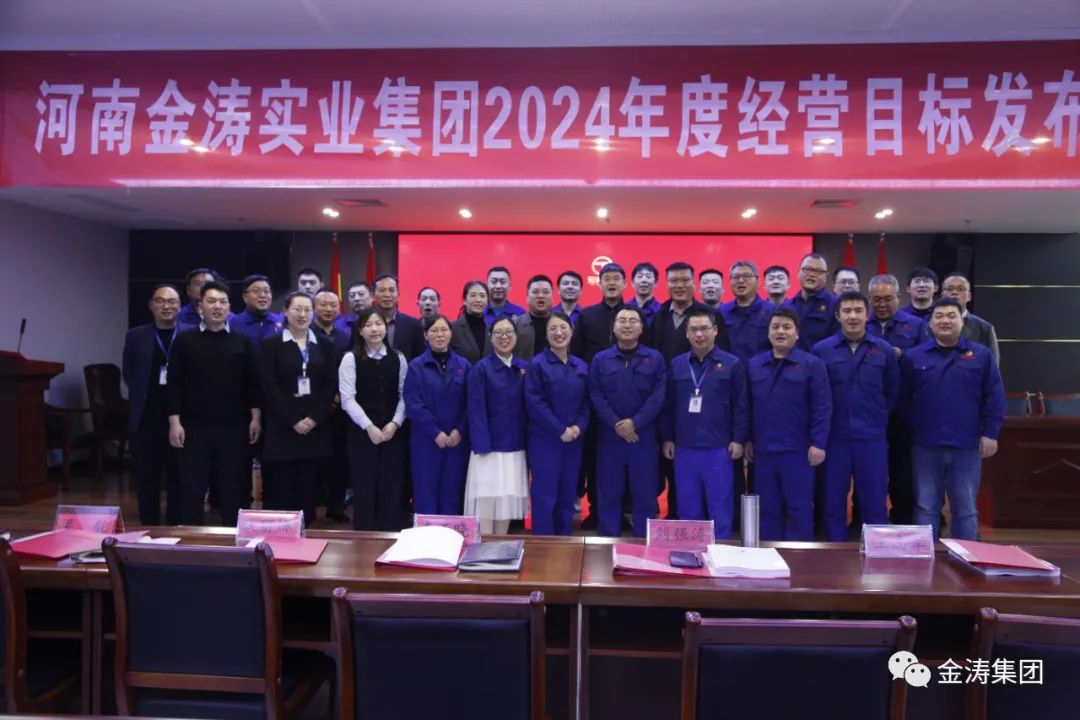 “凝心聚力，共筑未來”河南金濤實(shí)業(yè)集團(tuán)年度經(jīng)營計(jì)劃發(fā)布會圓滿召開
